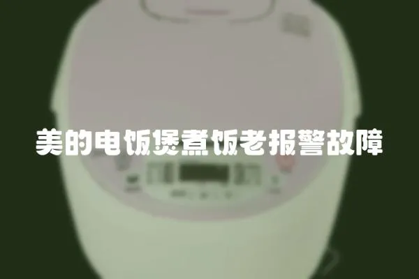 美的電飯煲煮飯老報警故障