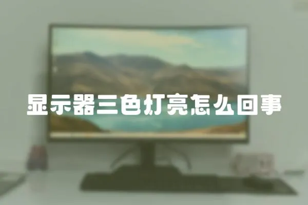 顯示器三色燈亮怎么回事