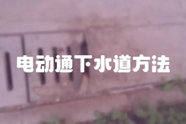 電動通下水道方法