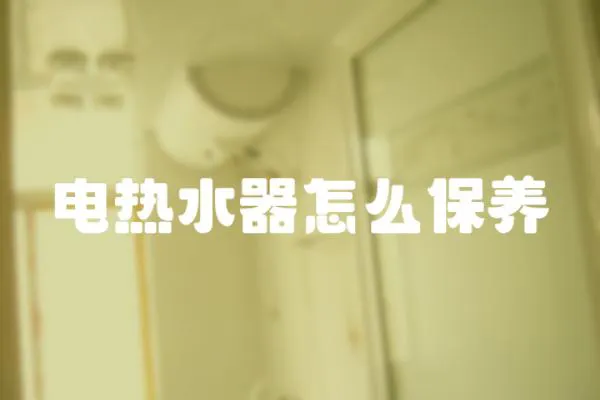 電熱水器怎么保養