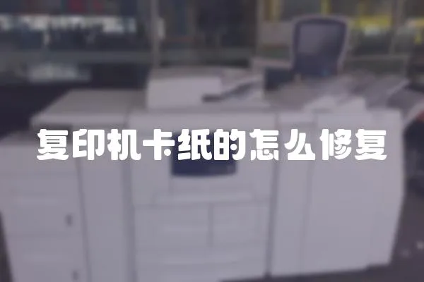 復(fù)印機(jī)卡紙的怎么修復(fù)