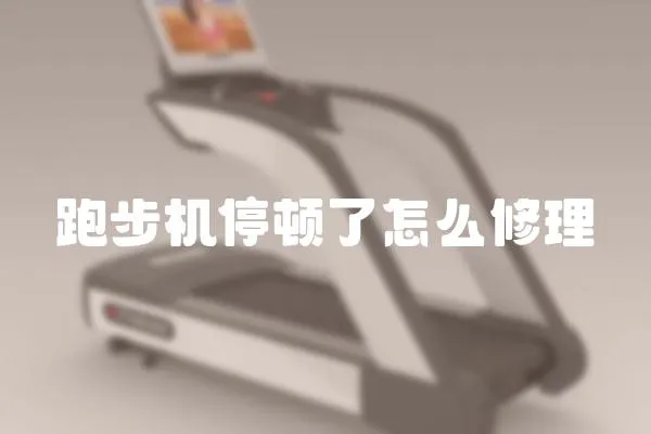跑步機停頓了怎么修理