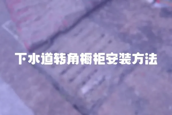 下水道轉角櫥柜安裝方法