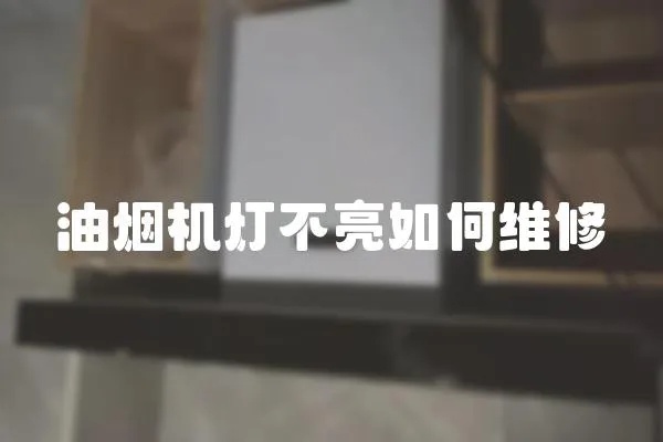油煙機(jī)燈不亮如何維修