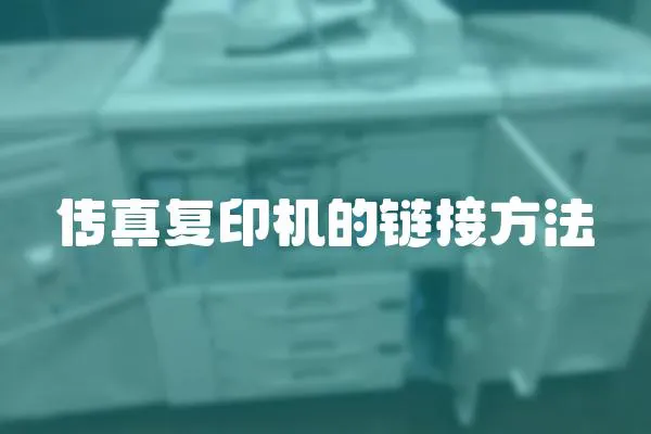 傳真復印機的鏈接方法
