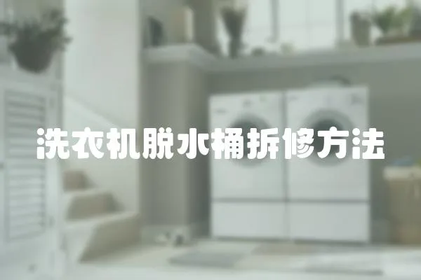 洗衣機脫水桶拆修方法