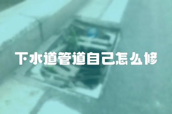 下水道管道自己怎么修