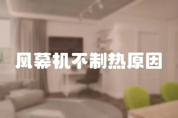 風(fēng)幕機(jī)不制熱原因