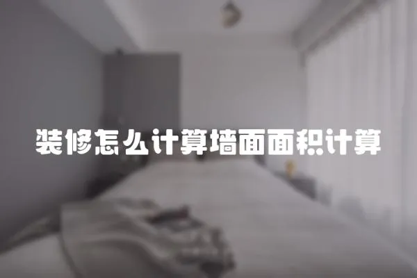 裝修怎么計算墻面面積計算