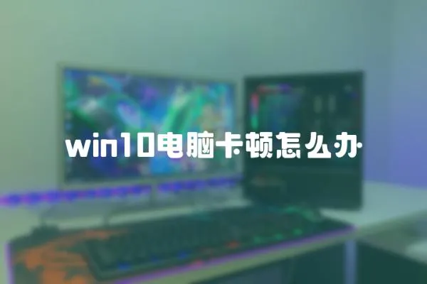 win10电脑卡顿怎么办