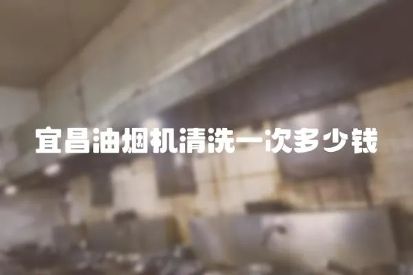 宜昌油煙機清洗一次多少錢