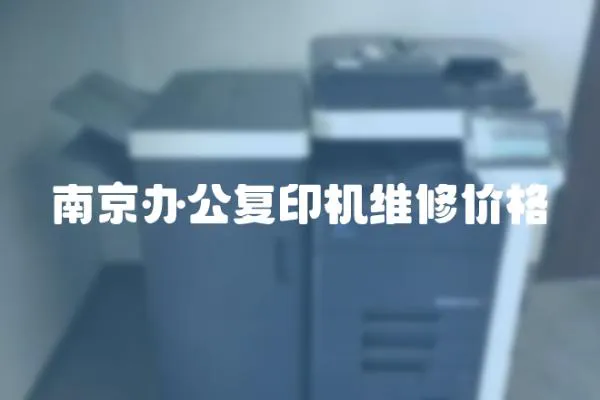 南京辦公復印機維修價格