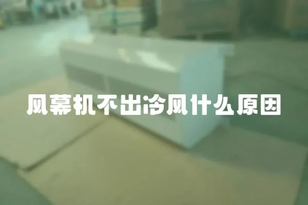 風幕機不出冷風什么原因