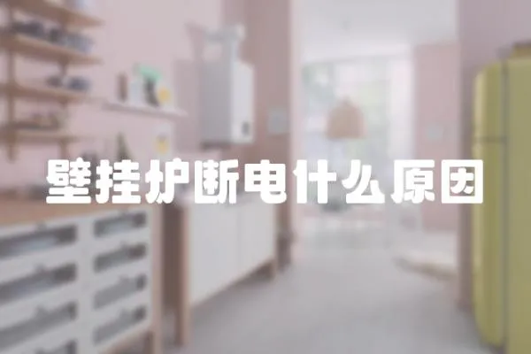 壁掛爐斷電什么原因