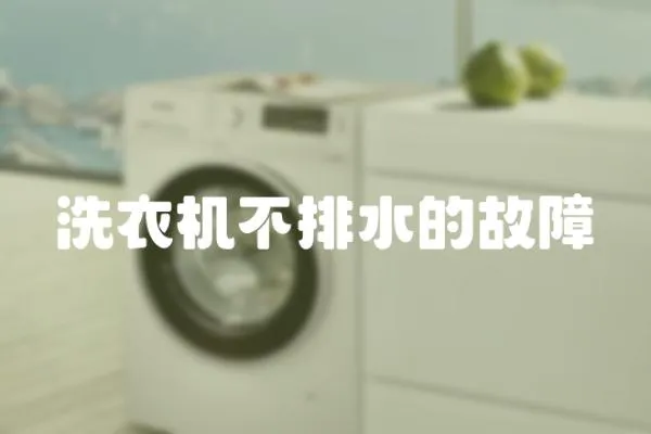 洗衣機不排水的故障