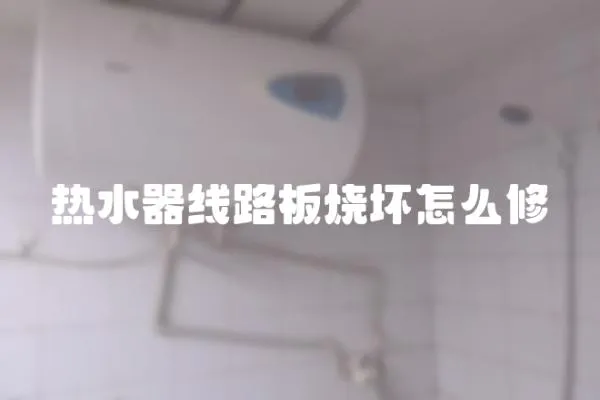 熱水器線路板燒壞怎么修