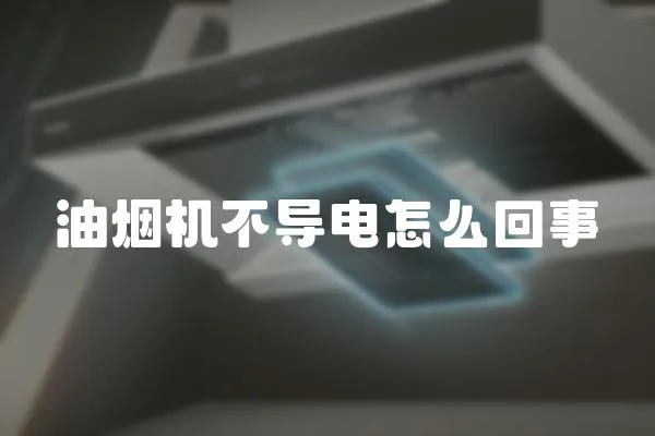 油煙機(jī)不導(dǎo)電怎么回事