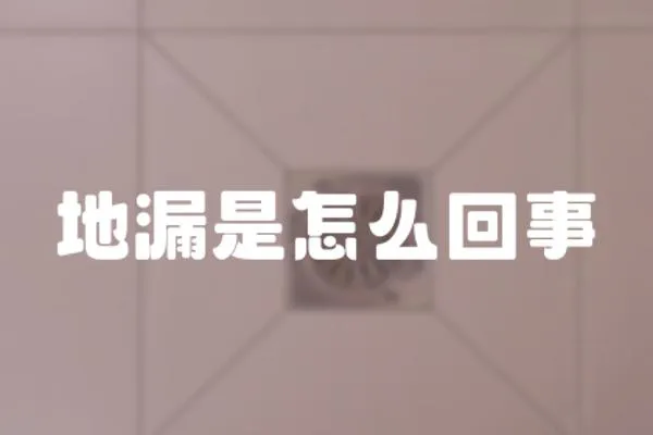 地漏是怎么回事