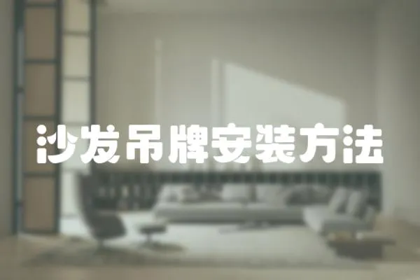 沙發吊牌安裝方法