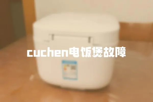 cuchen電飯煲故障