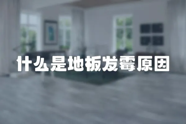 什么是地板發(fā)霉原因