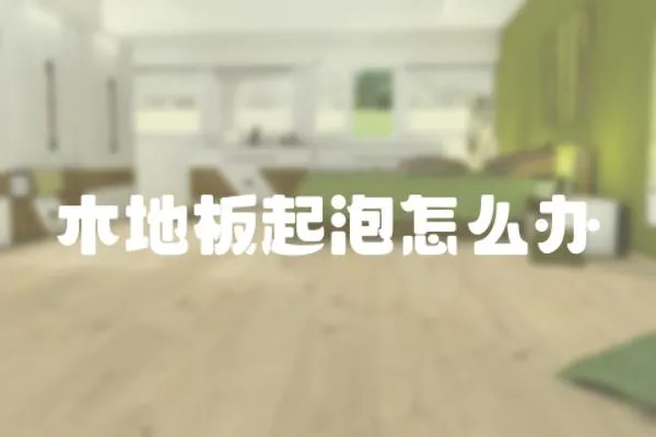 木地板起泡怎么辦