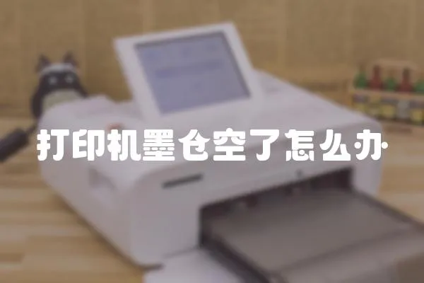 打印機墨倉空了怎么辦