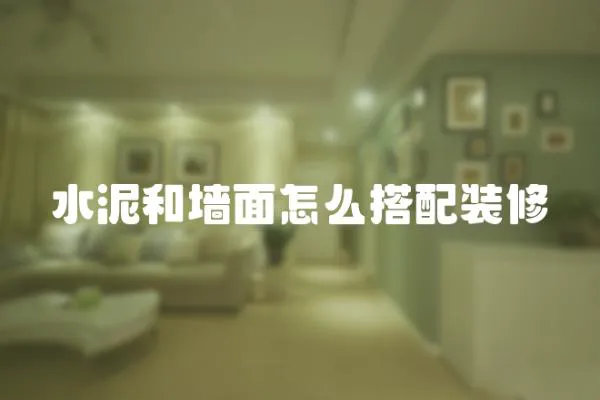 水泥和墻面怎么搭配裝修