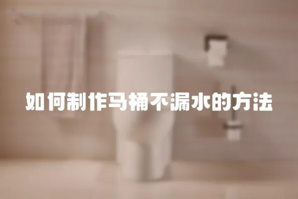 如何制作馬桶不漏水的方法