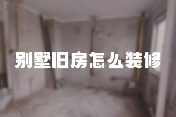 別墅舊房怎么裝修