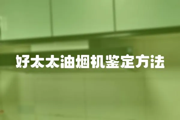 好太太油煙機鑒定方法