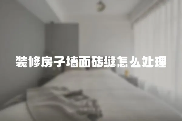 裝修房子墻面磚縫怎么處理