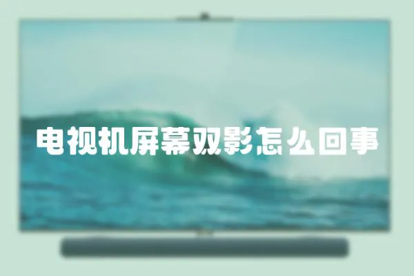 電視機屏幕雙影怎么回事