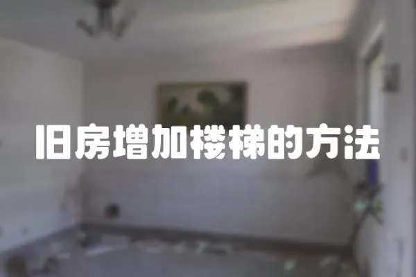 舊房增加樓梯的方法