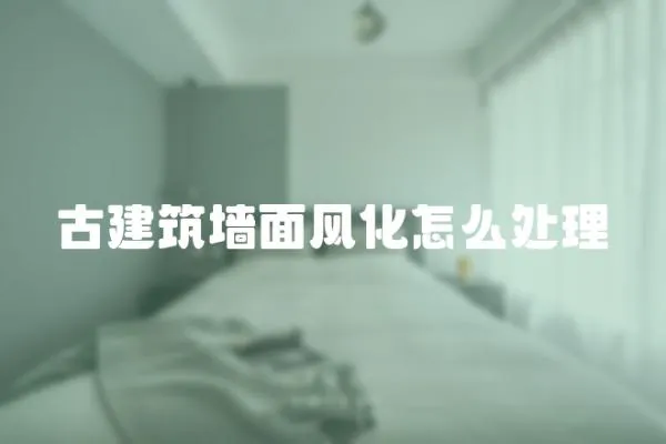 古建筑墻面風化怎么處理