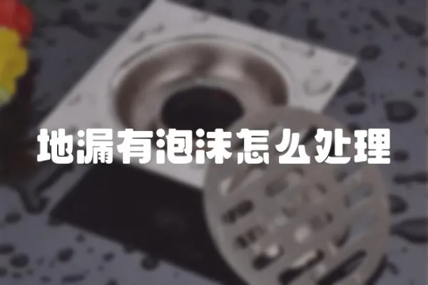 地漏有泡沫怎么處理