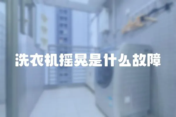 洗衣機搖晃是什么故障