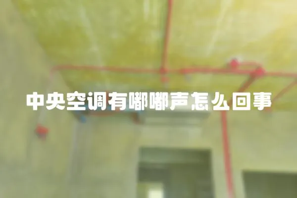 中央空調有嘟嘟聲怎么回事