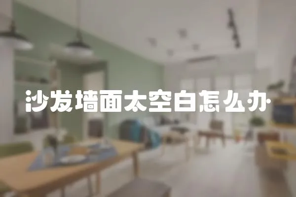 沙發墻面太空白怎么辦