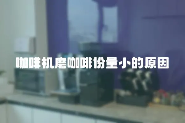 咖啡機磨咖啡份量小的原因