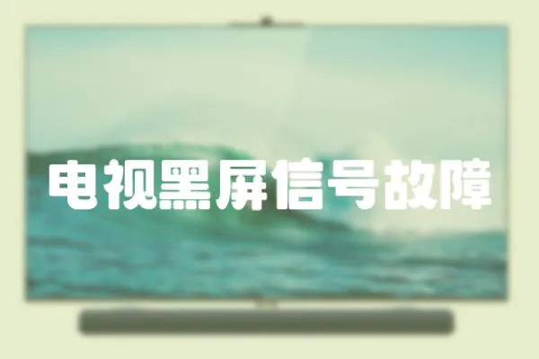 電視黑屏信號(hào)故障
