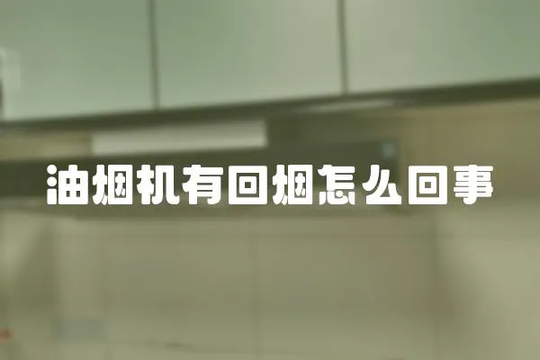 油煙機有回煙怎么回事