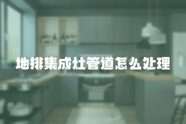 地排集成灶管道怎么處理