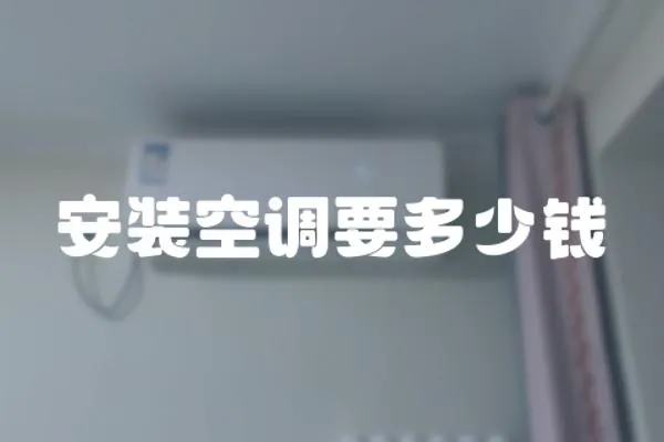 安裝空調(diào)要多少錢