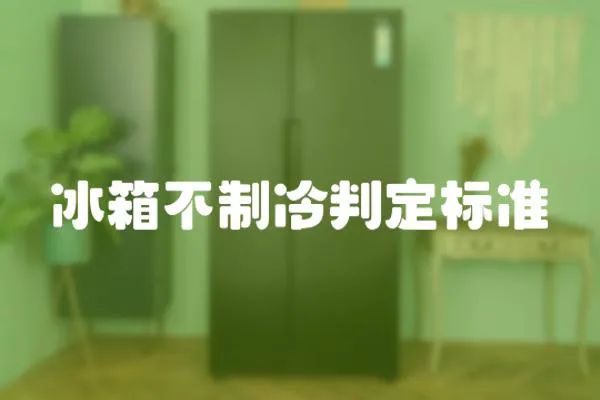 冰箱不制冷判定標準