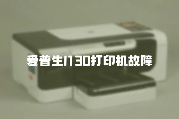 愛普生l130打印機(jī)故障