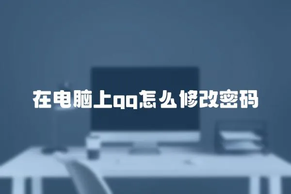 在電腦上qq怎么修改密碼