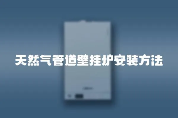 天然氣管道壁掛爐安裝方法