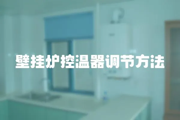 壁掛爐控溫器調節方法