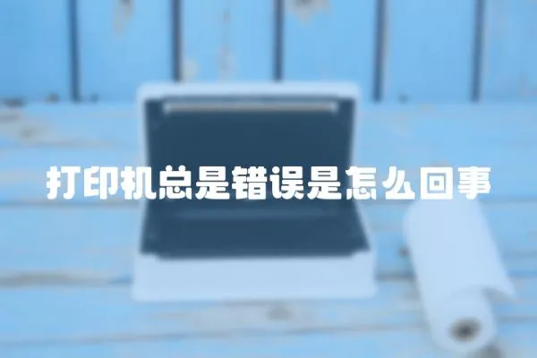 打印機總是錯誤是怎么回事